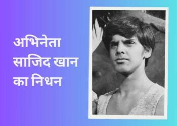 कैंसर से जंग हार गए ‘मदर इंडिया’ फेम साजिद खान, 70 साल की उम्र में दुनिया को कहा अलविदा