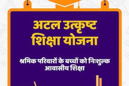 पंजीकृत-निर्माण-श्रमिकों-के-होनहार-बच्चों-के-लिए-अटल-उत्कृष्ट-शिक्षा-योजना