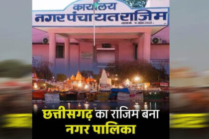 राजिम-को-मिला-नगर-पालिका-का-दर्जा,-राज्य-सरकार-ने-जारी-की-अधिसूचना